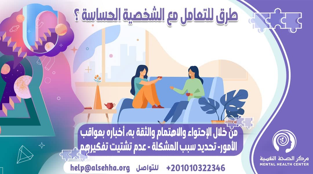 كيف تتعامل مع الشخصية الحساسة وأهم صفاتها